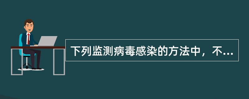 下列监测病毒感染的方法中，不是检查病毒抗体的试验方法是（）