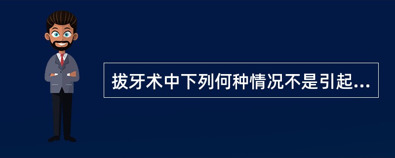 拔牙术中下列何种情况不是引起牙根折断的原因（）。