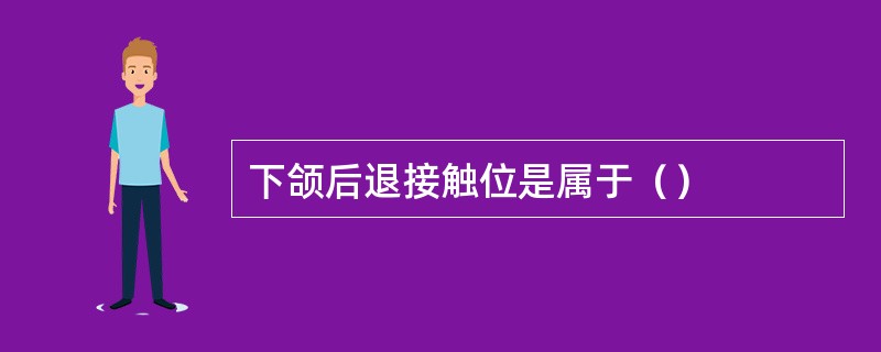 下颌后退接触位是属于（）