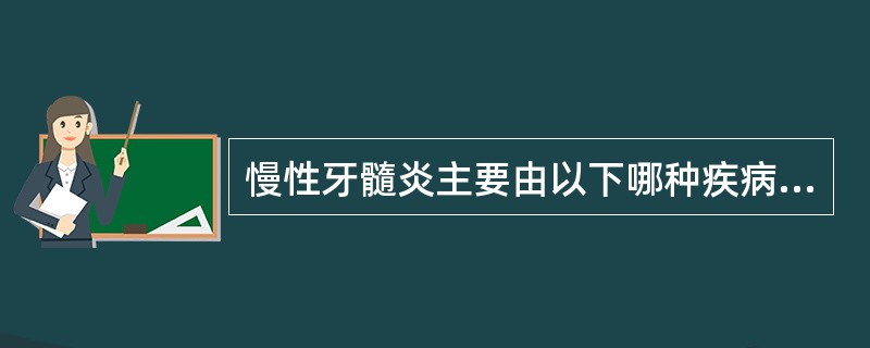 慢性牙髓炎主要由以下哪种疾病引起？（）