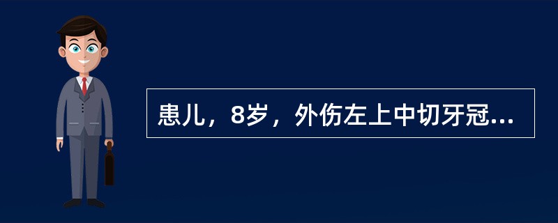 患儿，8岁，外伤左上中切牙冠折3小时，X线片示左上中切牙根尖孔尚未闭合，应采取的治疗方法是（）