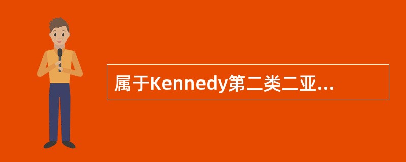 属于Kennedy第二类二亚类的是（）。