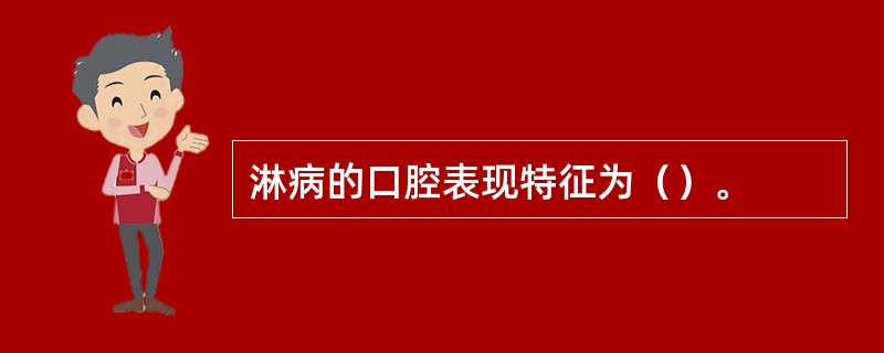 淋病的口腔表现特征为（）。