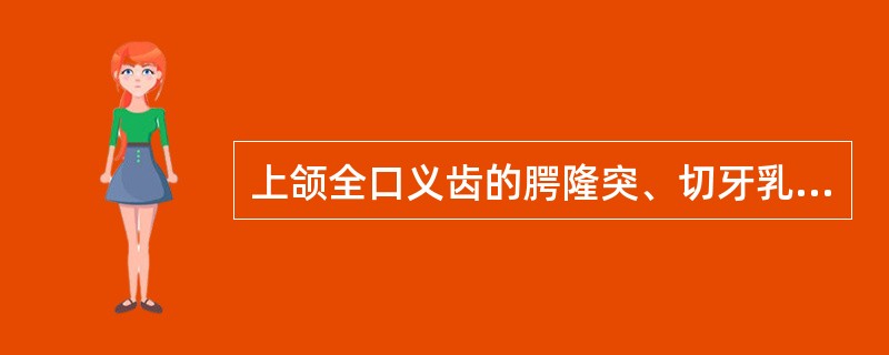 上颌全口义齿的腭隆突、切牙乳突区属于（）