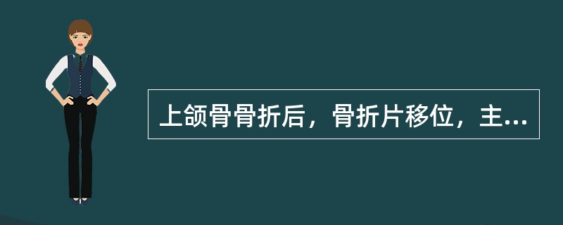 上颌骨骨折后，骨折片移位，主要取决于（）