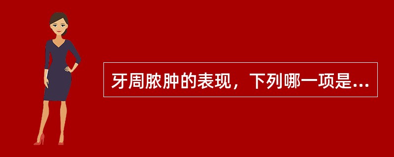 牙周脓肿的表现，下列哪一项是确切的？（）