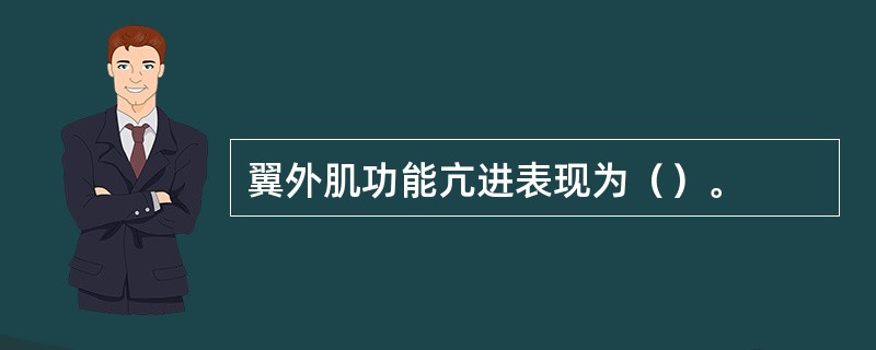 翼外肌功能亢进表现为（）。