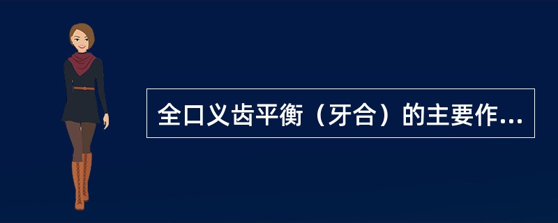 全口义齿平衡（牙合）的主要作用是（）