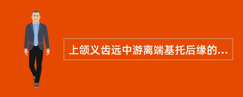 上颌义齿远中游离端基托后缘的两侧应伸展到（）。