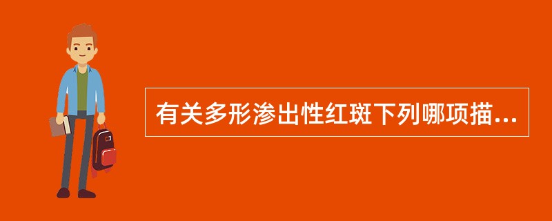 有关多形渗出性红斑下列哪项描述是错误的？（）