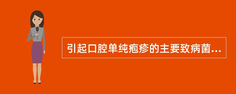 引起口腔单纯疱疹的主要致病菌为（）。