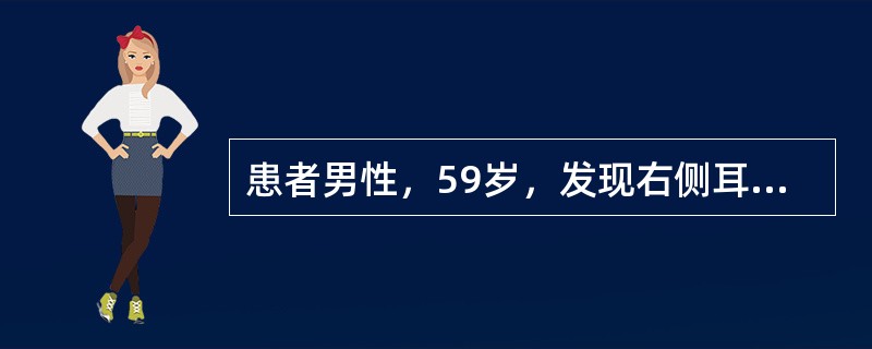 患者男性，59岁，发现右侧耳垂前肿物8个月来诊。自述肿物进行性长大，近1个月来增长较快，并伴有疼痛。检查发现右腮腺区以耳垂为中心可触及一肿物，大小约3.5cm×3cm×2cm，质地硬、压痛、边界不清、