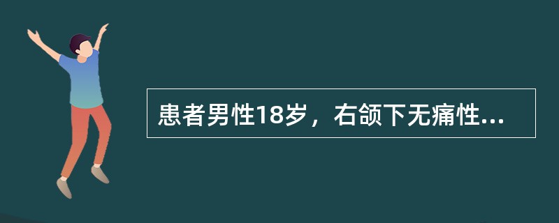 患者男性18岁，右颌下无痛性质软肿物发现3个月，表面皮肤正常，口内检查亦未见异常。行颌下手术中见肿物呈囊性，术中囊壁破裂，流出粘稠而略带黄色蛋清样液体，遂将囊壁及颌下腺一并摘除。但术后不久囊肿复发。术