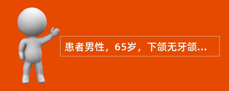 患者男性，65岁，下颌无牙颌，颊系带附着于牙槽嵴顶，义齿进食时固位不佳，此时应如何处理？（）