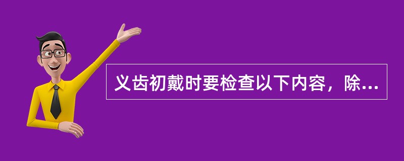 义齿初戴时要检查以下内容，除了（）。