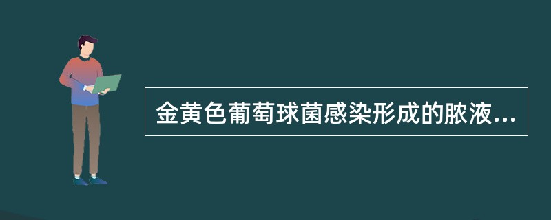金黄色葡萄球菌感染形成的脓液为（）。