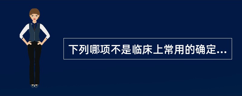 下列哪项不是临床上常用的确定垂直距离的方法（）