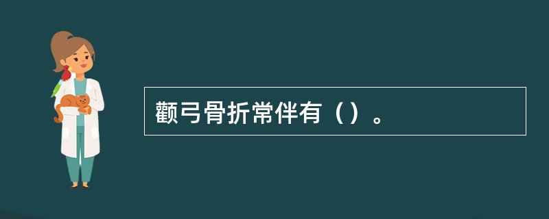 颧弓骨折常伴有（）。
