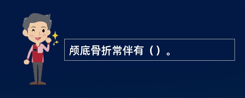 颅底骨折常伴有（）。