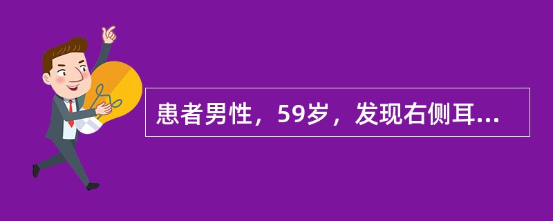 患者男性，59岁，发现右侧耳垂前肿物8个月来诊。自述肿物进行性长大，近1个月来增长较快，并伴有疼痛。检查发现右腮腺区以耳垂为中心可触及一肿物，大小约3.5cm×3cm×2cm，质地硬、压痛、边界不清、