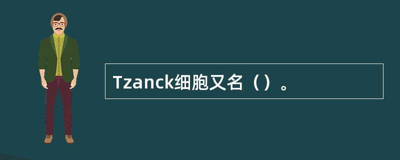 Tzanck细胞又名（）。