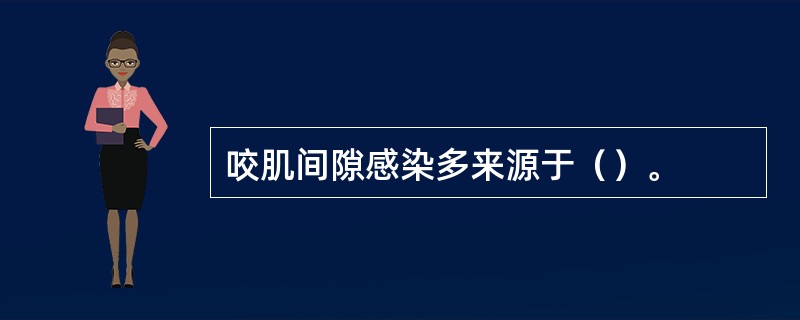 咬肌间隙感染多来源于（）。