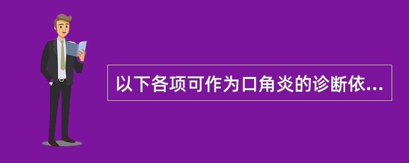 以下各项可作为口角炎的诊断依据，除了（）。