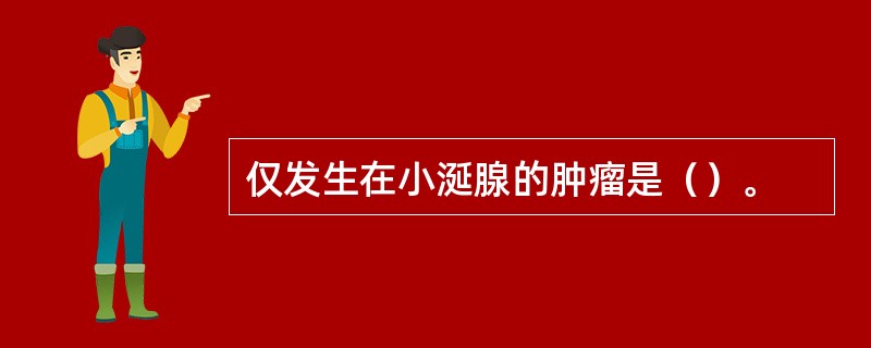 仅发生在小涎腺的肿瘤是（）。