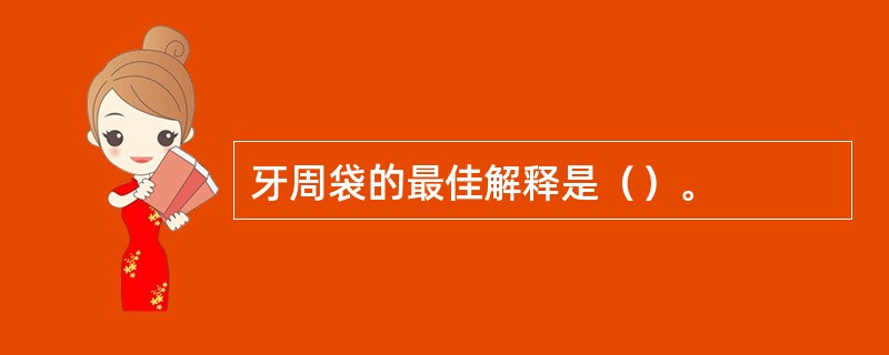 牙周袋的最佳解释是（）。