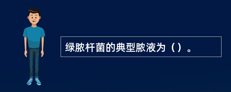 绿脓杆菌的典型脓液为（）。