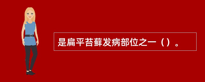 是扁平苔藓发病部位之一（）。