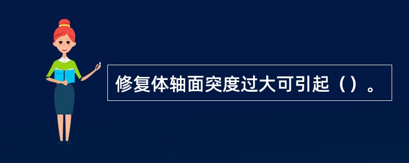 修复体轴面突度过大可引起（）。