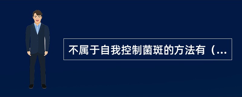 不属于自我控制菌斑的方法有（）。