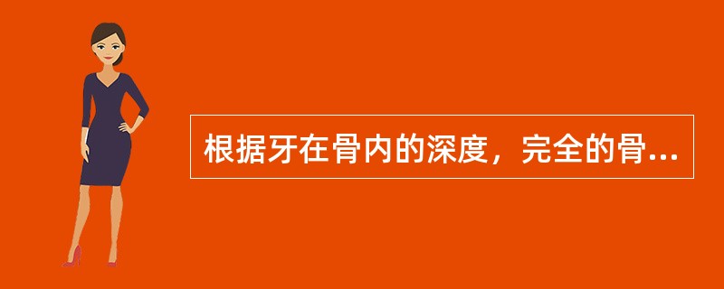 根据牙在骨内的深度，完全的骨埋伏阻生称为（）。