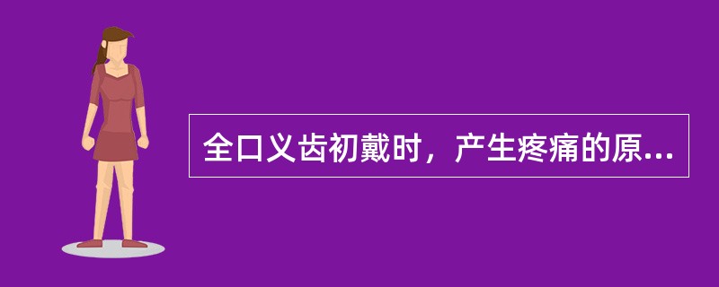全口义齿初戴时，产生疼痛的原因不包括（）
