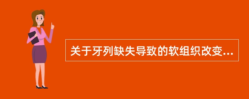 关于牙列缺失导致的软组织改变，错误的是（）