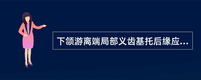 下颌游离端局部义齿基托后缘应位于（）。