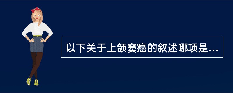 以下关于上颌窦癌的叙述哪项是错误的？（）