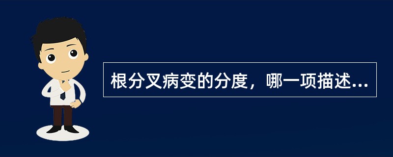 根分叉病变的分度，哪一项描述不正确？（）