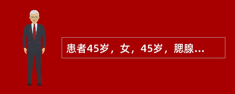 患者45岁，女，45岁，腮腺肿物5年，无痛性生长，检查见右耳下一结节状肿物，活动，肉眼观察肿物有薄厚不一的包膜，不完整，切面大部实性，黄白色，局部可见针尖大小囊腔，偶见半透明状区域。镜下见肿瘤细胞呈导