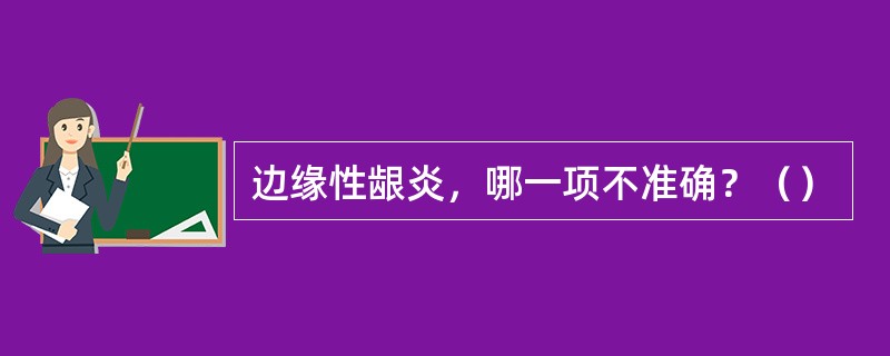 边缘性龈炎，哪一项不准确？（）