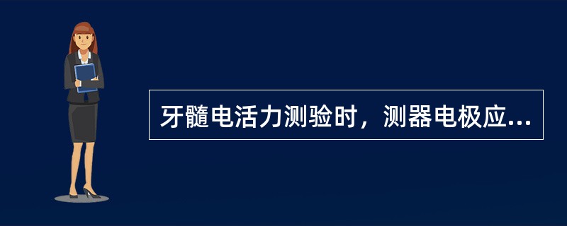 牙髓电活力测验时，测器电极应放的位置为（）。
