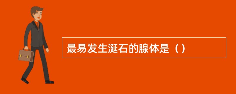 最易发生涎石的腺体是（）