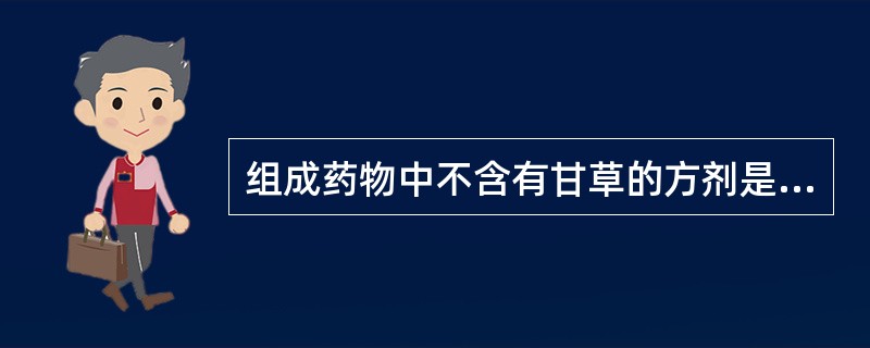 组成药物中不含有甘草的方剂是（）