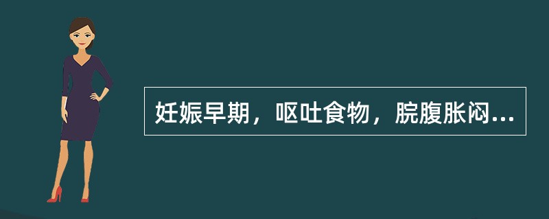 妊娠早期，呕吐食物，脘腹胀闷，怠情思睡，头晕体倦，不思饮食，治疗应首选（）