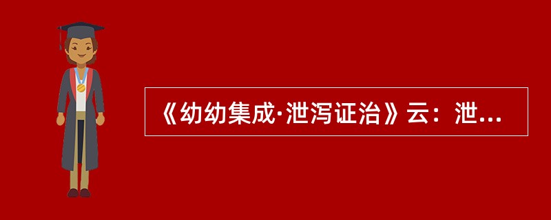 《幼幼集成·泄泻证治》云：泄泻之本，无不由于（）