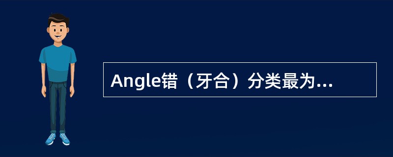 Angle错（牙合）分类最为简单，常以上下颌第一磨牙的咬合关系为纲进行划分。安氏Ⅱ类1分类错（牙合）的特点是（）