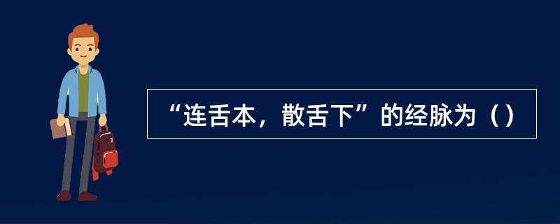 “连舌本，散舌下”的经脉为（）