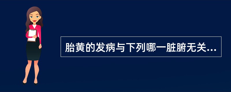 胎黄的发病与下列哪一脏腑无关（）