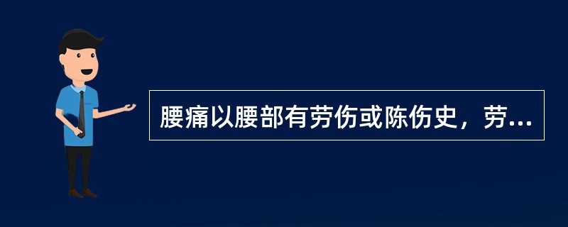 腰痛以腰部有劳伤或陈伤史，劳累、晨起、久坐加重，腰部两侧肌肉触之有僵硬感，痛处固定不移为主症者.宜配用的腧穴是（）